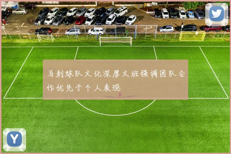 马刺球队文化深厚文班强调团队合作优先于个人表现