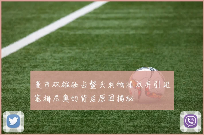 曼市双雄独占鳌头利物浦放弃引进塞梅尼奥的背后原因揭秘