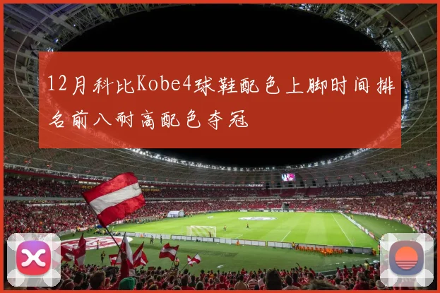 12月科比Kobe4球鞋配色上脚时间排名前八耐高配色夺冠