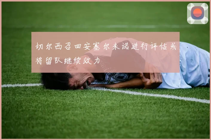 切尔西召回安塞尔米诺进行评估或将留队继续效力