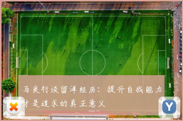 马良行谈留洋经历：提升自我能力才是追求的真正意义