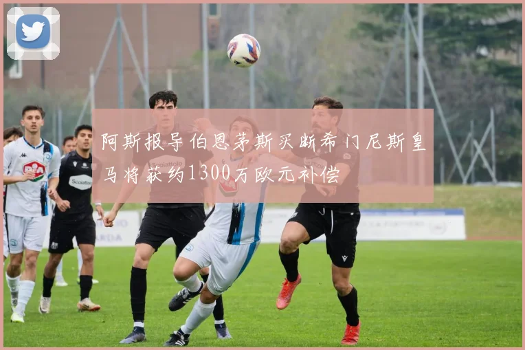 阿斯报导伯恩茅斯买断希门尼斯皇马将获约1300万欧元补偿