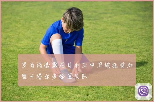 罗马诺透露尼日利亚中卫埃孔将加盟卡塔尔多哈国民队