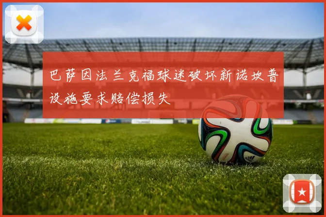 巴萨因法兰克福球迷破坏新诺坎普设施要求赔偿损失
