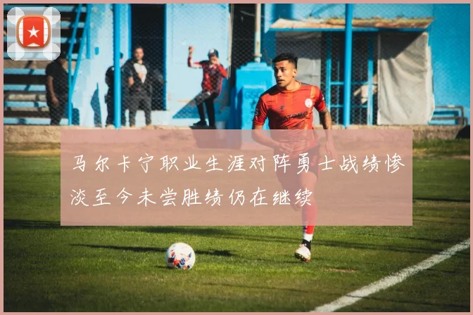 马尔卡宁职业生涯对阵勇士战绩惨淡至今未尝胜绩仍在继续