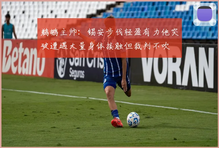 鹈鹕主帅：锡安步伐轻盈有力他突破遭遇大量身体接触但裁判不吹