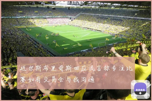 迈尔斯布里奇斯回应流言称专注比赛如有交易会与我沟通